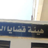 نادي هيئة قضايا الدولة يقرر تعليق مشاركته في مؤتمر العدالة