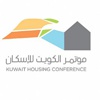 الامير يرعى مؤتمر الكويت للإسكان
