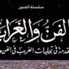 "عبدالحميد": فخور بوصول "الفن والغرابة" للقائمة القصيرة لـ"زايد للكتاب" "عبدالحميد": فخور بوصول "الفن والغرابة" للقائمة القصيرة لـ"زايد للكتاب"
