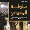 كاتب جزائري يناقش 'سلطة المقدس'