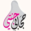 جاليات الروضة بالرياض يطلق حملة حجابي جنتي
