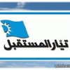 كتلة المستقبل استنكرت ضغوط 8 أذار على القضاء و دعت الى اعتبار السفير السوري في لبنان شخصا غير مرغوب فيه
