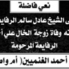 مشاركة عزاء بوفاة المرحومة حنان أحمد الغنميين