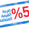 ما قانونية عرض أسعار السلع من دون الضريبة؟ ما قانونية عرض أسعار السلع من دون الضريبة؟