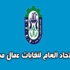 إتحاد العمال يستعد لاحتفالية مايو بتشكيل لجنة للاحتفال وإعداد تقرير بمشاكل العمل إتحاد العمال يستعد لاحتفالية مايو بتشكيل لجنة للاحتفال وإعداد تقرير بمشاكل العمل