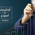 اقتصاد الأسبوع: مفاجأة للمركزي أربكت المضاربين و3 بنوك تطلق شهادات بفائدة مرتفعة