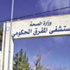 مواطن يفقد أذنه بمشاجرة في مستشفى المفرق الحكومي