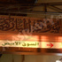 ''الكويت: سوق المباركية'' سحر الماضي برائحة البخور