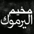 رغم اتفاق يقضي بوقف إطلاق النار .. 5 شهداء بمخيم اليرموك للاجئين في سوريا