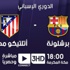 أتليتيكو مدريد يراهن على دفاعه الصلب في مواجهة برشلونة