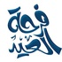 " العيدية " مطلب الصغار وفرحة النساء