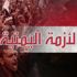 الحوثيون يعلنون استهداف مطار جيزان السعودي بطائرات مسيرة