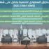 "السعودي للتنمية" يحصل على شهادة الأيزو في نظام أمن المعلومات "السعودي للتنمية" يحصل على شهادة الأيزو في نظام أمن المعلومات