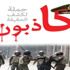 «متحدون ضد الفلول» بميادين الوادي الجديد «متحدون ضد الفلول» بميادين الوادي الجديد