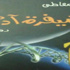 "شيفرة آدم" بمكتبة مصر العامة السبت