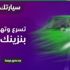 لتبقى: "القيادة المتّزنة" توفر حتى 30 ٪ من استهلاك الوقود