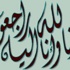ابراهيم عباس الصقرات في ذمة الله ابراهيم عباس الصقرات في ذمة الله