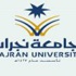 جامعة نجران تضاعف الطاقة الاستيعابية للقبول العام المقبل جامعة نجران تضاعف الطاقة الاستيعابية للقبول العام المقبل