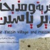 كاميرا ساهرة درباس توثق لـ'قرية ومذبحة دير ياسين'
