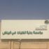 خمسة برامج لنزيلات مؤسسة رعاية الفتيات بالرياض