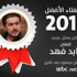 عابد فهد يتغلب على عادل إمام ويحصد لقب أفضل ممثل عربي 2013