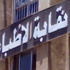نقابة الأطباء تدين الاعتداء على طبيب بمستشفى الإسماعيلية العام