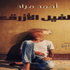 الشروق تصدر رواية «الفيل الأزرق» للكاتب أحمد مراد الشروق تصدر رواية «الفيل الأزرق» للكاتب أحمد مراد