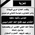 تعزية من الحاج حربي شبيلات