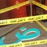 لا تقتل لغتك!
