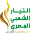 التيار الشعبى يعلن بداية فعاليات التمرد غدا