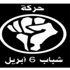 6 أبريل بالإسكندرية تُعلن عن خريطة مظاهرات «جمعة الرحيل» 6 أبريل بالإسكندرية تُعلن عن خريطة مظاهرات «جمعة الرحيل»