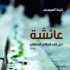 «عائشة تنزل إلى العالم السفلي» وتصعـد إلى الأكثر مبيعاً