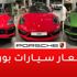 عرض الصيف على تمويل جميع سيارات بورش ساماكو بدون دفعة أولى