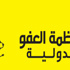 العفو الدولية تطالب بالتحقيق فى المعتقلات السرية