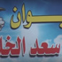 "عشيرة السعد " تشيع ابنها انور عصر الخميس وتدعو لا ستكمال التحقيق في وفاته.. بيان