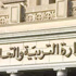 قرار إيقاف مدير عام امتحانات الثانوية العامة يربك وزارة التربية والتعليم