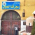 إضراب أمناء وأفراد الشرطة بسجن قنا العمومي احتجاجًا على نقل المأمور