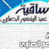 الاثنين.. "دور تكنولوجيا المعلومات فى دعم التعليم والابتكار" ندوة بـ"الصاوى" الاثنين.. "دور تكنولوجيا المعلومات فى دعم التعليم والابتكار" ندوة بـ"الصاوى"