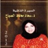 «السيرة الذاتية».. إصدار جديد عن تجربة د.سعاد الصباح «السيرة الذاتية».. إصدار جديد عن تجربة د.سعاد الصباح