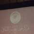 محاضرة بعنوان (أدب حامد دمنهوري شبه المجهول) محاضرة بعنوان (أدب حامد دمنهوري شبه المجهول)
