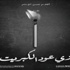 "زي عود الكبريت" يعيد اكتشاف نجوم الأبيض والأسود