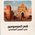 صدور كتاب عن شعر الموسوسين في العصر العباسي (صور)