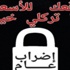دعوات نقابية وطلابية للإضراب