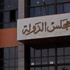 وقف قرار التحفظ على أموال مدارس الإرهابية 6 يناير