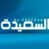قناة السعيدة تدشن موقعها الإلكتروني الجديد.