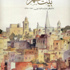 كتاب يؤرخ لمدينة بيت لحم قبل الاحتلال الاسرائيلي
