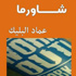صالون أثير الثقافي يحتفي بالرواية السودانية 'شاورما'
