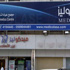 مركز (ميدكوليز) يقدم أحدث تقنيات طب الأسنان بالليزر