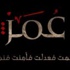 مسلسل "عمر".. الدراما حين تلامس الثوابت مسلسل "عمر".. الدراما حين تلامس الثوابت