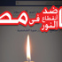 دعوة للإضراب عن دفع فاتورة الكهرباء بالبحيرة دعوة للإضراب عن دفع فاتورة الكهرباء بالبحيرة